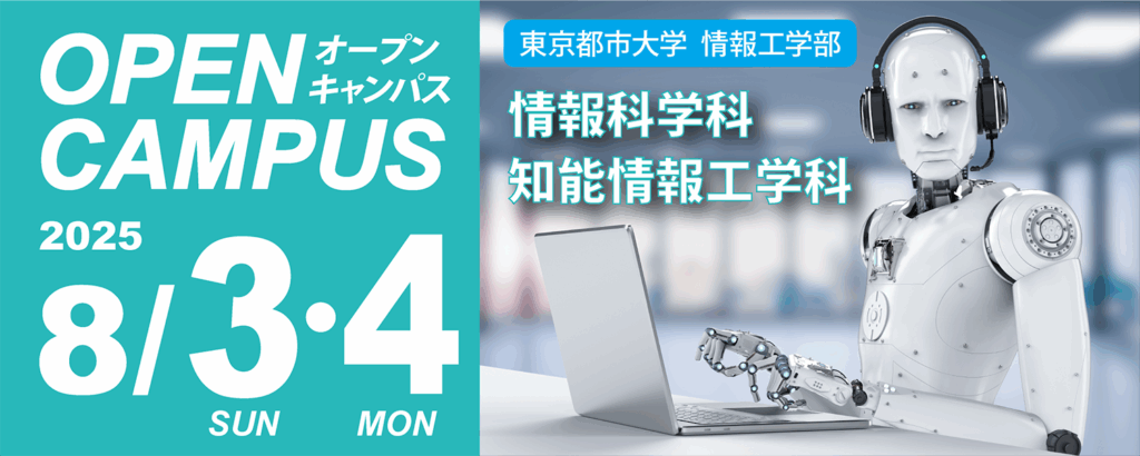 オープンキャンパス2025