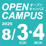 オープンキャンパス2025